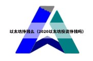 以太坊挣钱么（2020以太坊投资挣钱吗）