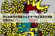 外汇的英文代码是什么字母（外汇英文字母都代表什么）