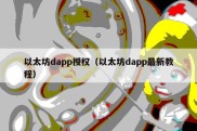 以太坊dapp授权（以太坊dapp最新教程）