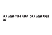 以太坊价格行情今日报价（以太坊价格实时走势）