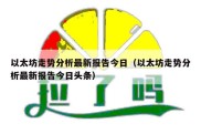 以太坊走势分析最新报告今日（以太坊走势分析最新报告今日头条）