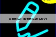 以太坊pod（以太坊pos怎么挖矿）