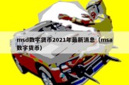 msd数字货币2021年最新消息（msa数字货币）