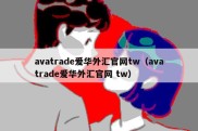 avatrade爱华外汇官网tw（avatrade爱华外汇官网 tw）