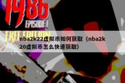 nba2k22虚拟币如何获取（nba2k20虚拟币怎么快速获取）