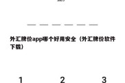 外汇牌价app哪个好用安全（外汇牌价软件下载）