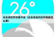 以太坊杠杆价格今日（以太坊合约杠杆收益怎么算）