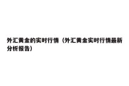 外汇黄金的实时行情（外汇黄金实时行情最新分析报告）