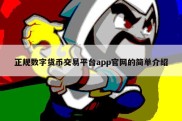 正规数字货币交易平台app官网的简单介绍