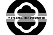 外汇交易神话（外汇交易实战攻略）