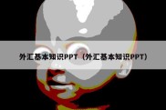 外汇基本知识PPT（外汇基本知识PPT）