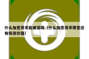 什么加密货币能被追踪（什么加密货币便宜还有投资价值）