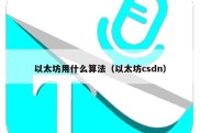 以太坊用什么算法（以太坊csdn）