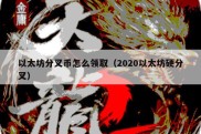 以太坊分叉币怎么领取（2020以太坊硬分叉）