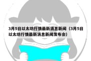 3月5日以太坊行情最新消息新闻（3月5日以太坊行情最新消息新闻发布会）