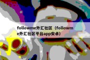 followme外汇社区（followme外汇社区平台app安卓）