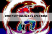 交易所开市时间表2023（交易所开盘时间）