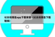 以太坊钱包app下载安装（以太坊钱包下载链接）