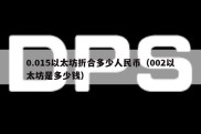 0.015以太坊折合多少人民币（002以太坊是多少钱）