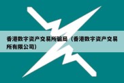 香港数字资产交易所骗局（香港数字资产交易所有限公司）