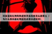 抖音送出礼物失败虚拟币未扣除怎么回事儿（为什么我抖音礼物送出去显示虚拟币）