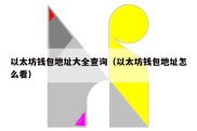 以太坊钱包地址大全查询（以太坊钱包地址怎么看）