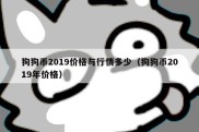 狗狗币2019价格与行情多少（狗狗币2019年价格）