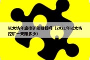 以太坊年底挖矿能赚钱吗（2021年以太坊挖矿一天赚多少）