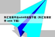 外汇交易平台mt4手机版下载（外汇交易软件 mt4 下载）