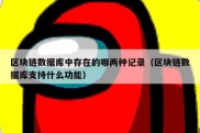 区块链数据库中存在的哪两种记录（区块链数据库支持什么功能）