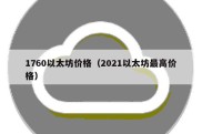 1760以太坊价格（2021以太坊最高价格）