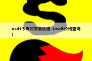 usdt今天的交易价格（usdt价格查询）