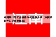 中国银行外汇兑换券50元值多少钱（中国银行外汇兑换券伍圆）