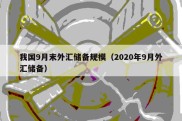 我国9月末外汇储备规模（2020年9月外汇储备）