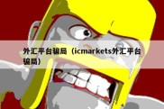 外汇平台骗局（icmarkets外汇平台骗局）