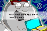 avatrade爱华外汇网址（ava trade 爱华外汇）