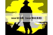 near以太坊（near和以太坊）