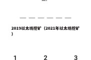 2019以太坊挖矿（2021年以太坊挖矿）