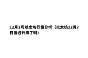 12月2号以太坊行情分析（以太坊12月7日推迟升级了吗）