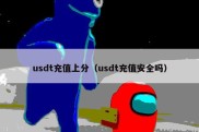 usdt充值上分（usdt充值安全吗）