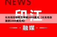 以太坊价格能否突破2000美元（以太坊会涨到1000美元吗）