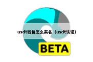 usdt钱包怎么实名（usdt认证）