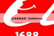 以太坊安全性（以太坊abey）