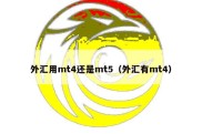 外汇用mt4还是mt5（外汇有mt4）