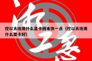 挖以太坊用什么显卡回本快一点（挖以太坊用什么显卡好）