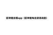 区块链日报app（区块链每日资讯动态）