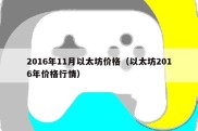 2016年11月以太坊价格（以太坊2016年价格行情）