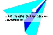 以太坊13年的价格（以太坊的价格从2013到2019的走势）