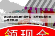 区块链以太坊合约是什么（区块链以太坊dapp开发实战）