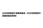 以太坊到底是不是骗局最近（以太坊到底是不是骗局最近新闻）